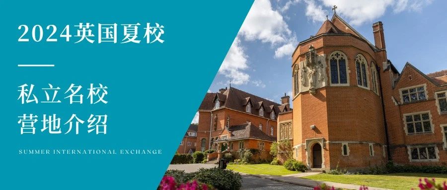 2024英国夏校的顶级私校营地,真的很“顶”!