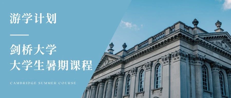 剑桥大学游学计划:「剑桥大学大学生暑期课程」正式开启!