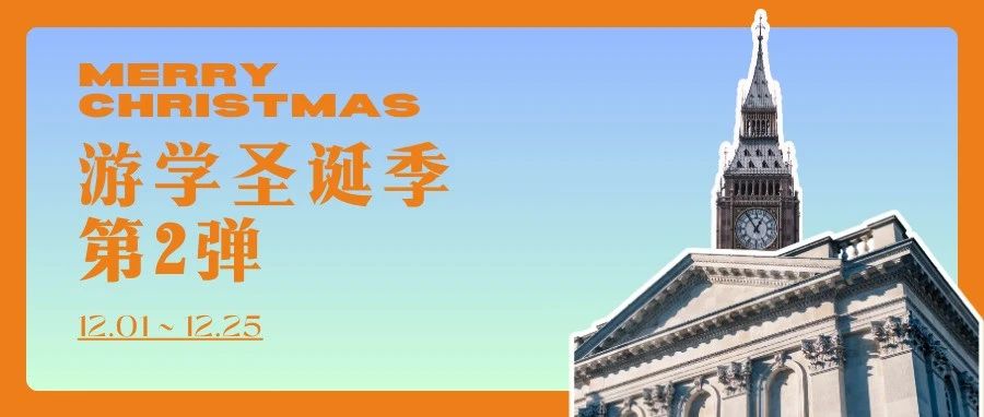 游学圣诞季第②弹 | 一封信,一个视频