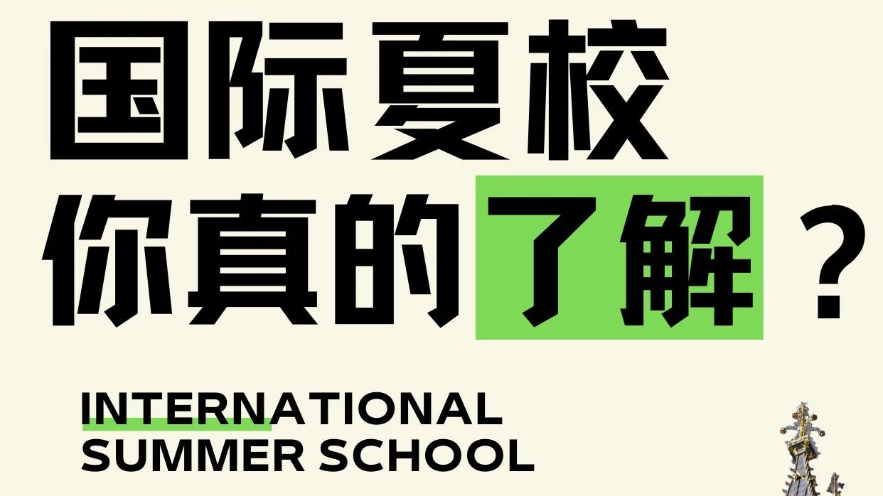 5张图带你了解【什么是国际夏校?】
