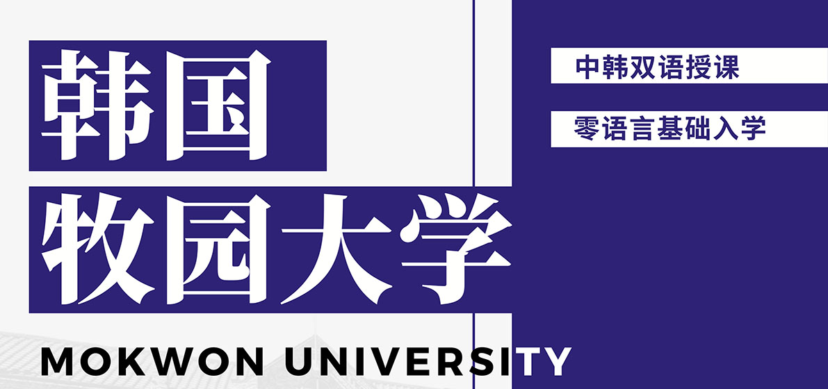 韩国 · 牧园大学(목원대학교,Mokwon University)(硕士项目)