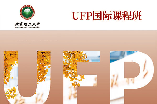 北京理工大学UFP国际课程班