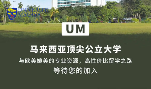 马来亚大学（Universiti Malaya）：马来西亚的学术“明珠”招生简章