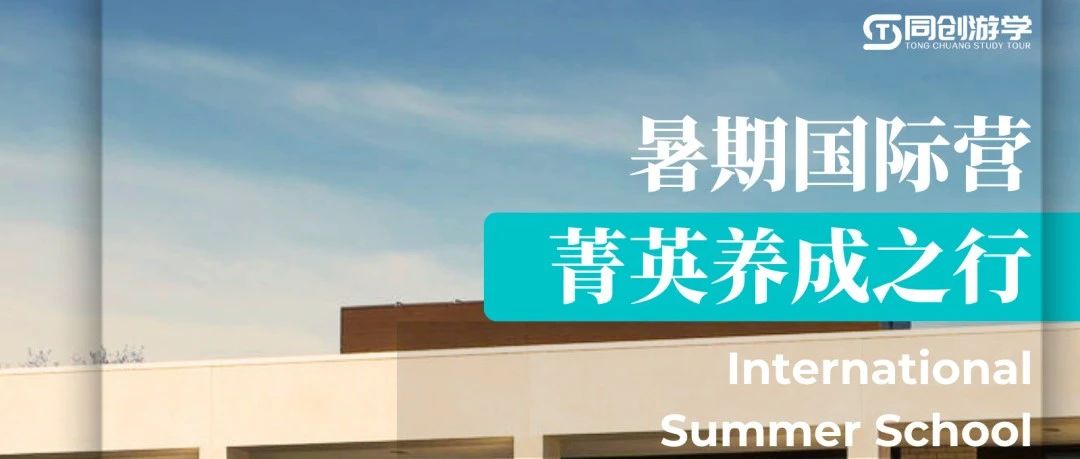 英国暑期国际营【唐屋中学】 | 菁英养成之行