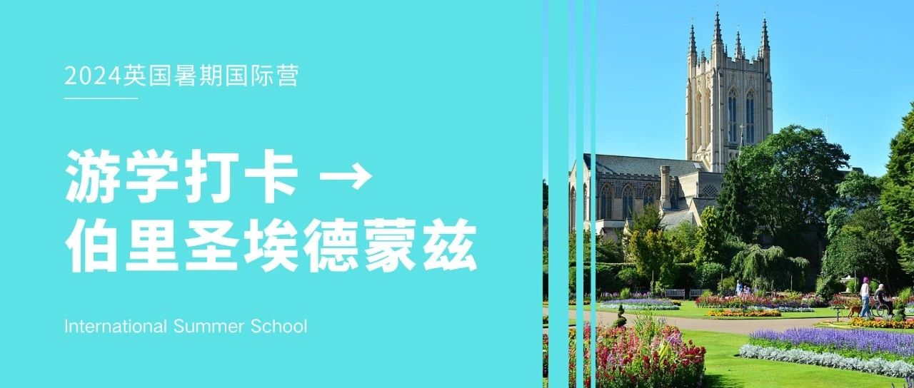 暑期游学打卡 | 几十座教堂!几百年名胜!这座英国东部的美丽小镇,有太多值得去的地方!