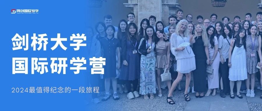 2024 剑桥大学暑期课程 | 世界就在手边,启程就能看见