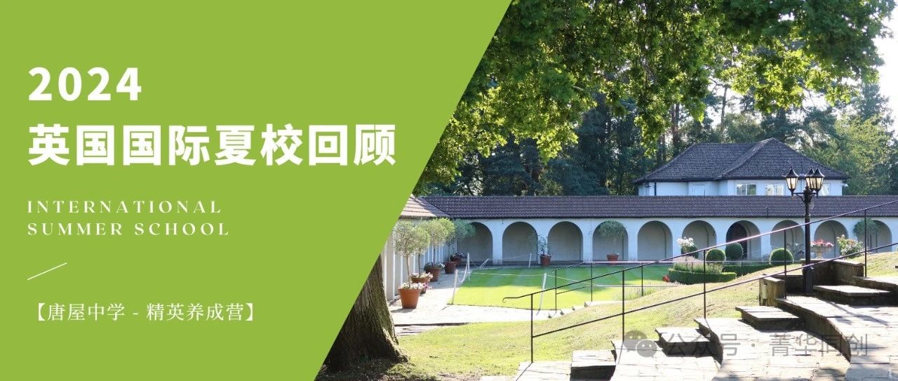 “世界是一本书,每次翻开都是崭新的阅读” —— 2024英国国际夏校唐屋中学结课记