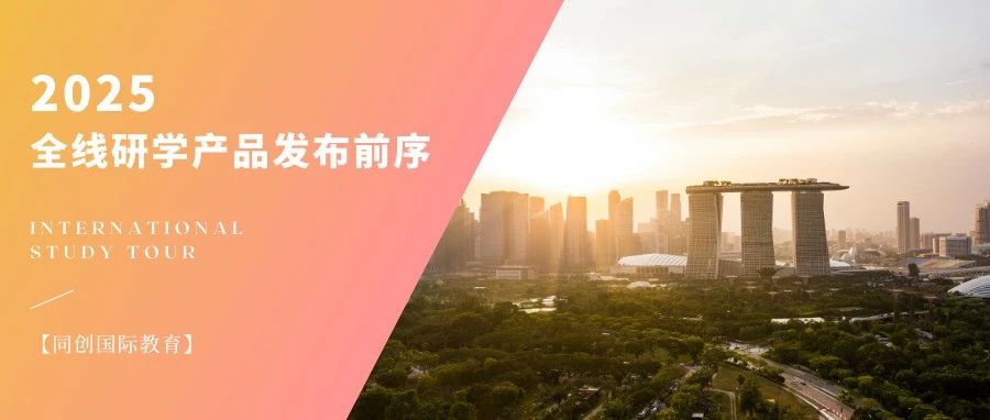 看世界,向未来 —— 2025全线研学产品发布前序