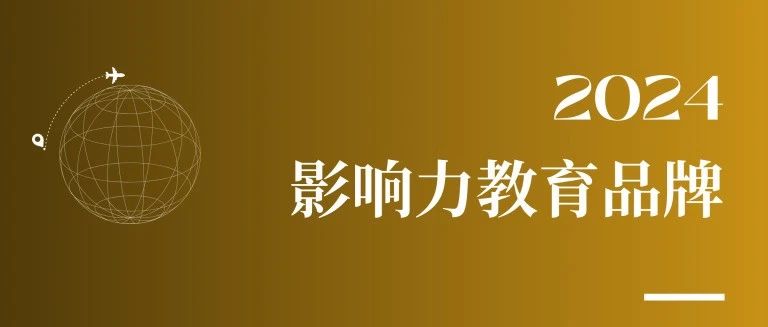 第9届榜样教育年度盛典第一视角:荣膺2024影响力教育品牌