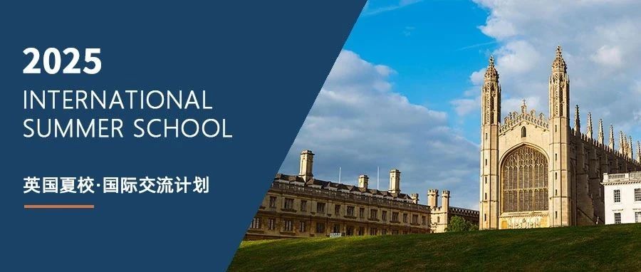 【2025英国剑桥夏校】与全球10国青少年同行!14天缔造国际朋友圈!