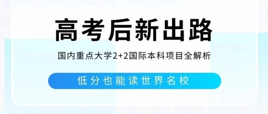 高考后新出路!国内重点大学2+2国际本科项目全解析,低分也能读世界名校