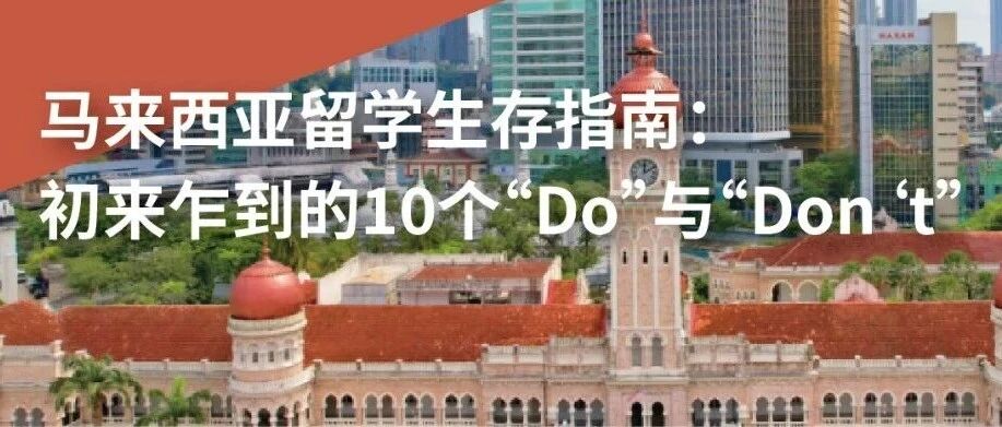 马来西亚留学生存指南：初来乍到的10个“Do”与“Don‘t”